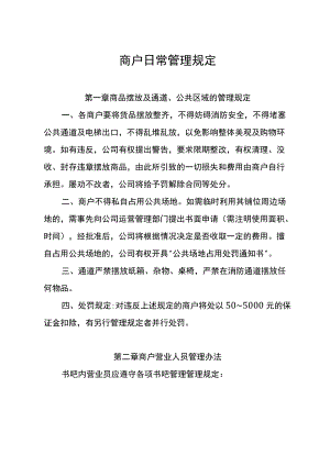 商户日常管理规定.docx
