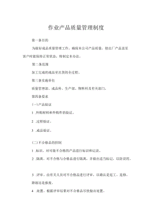 作业产品质量管理制度.docx
