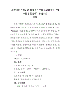 倒计时100天庆祝活动-主题活动暨群众性冰雪运动推进大会策划方案.docx