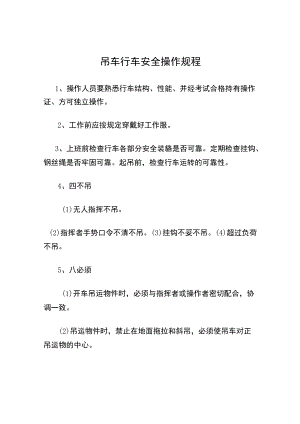 吊车行车安全操作规程.docx