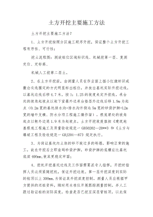 土方开挖主要施工方法.docx