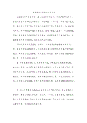 商场保洁主管终工作总结.docx
