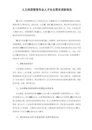 人力资源管理专业人才社会需求调查报告.docx
