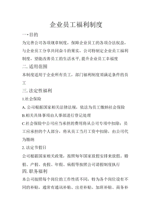 企业员工福利制度通用范文.docx