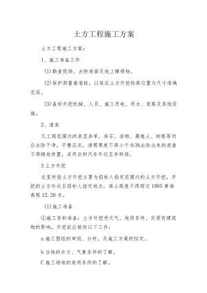 土方工程施工方案.docx