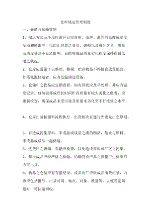 原辅料与成品仓库储运管理制度生产企业仓库管理规范.docx