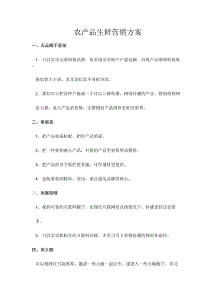 农产品生鲜营销方案.docx