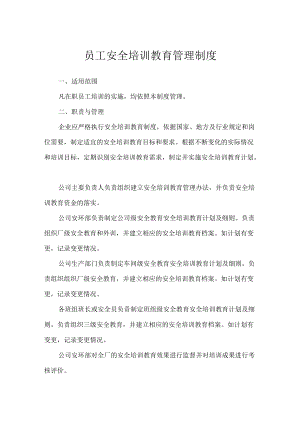 员工安全培训教育管理制度.docx