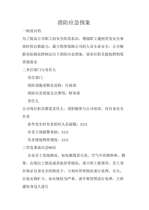 企业消防安全应急预案通用模板.docx