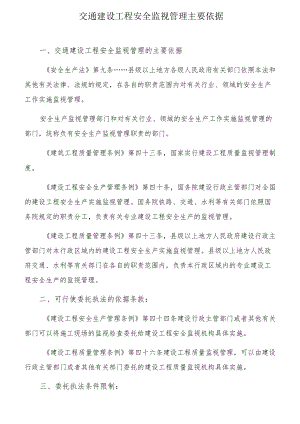 交通建设工程安全监督管理主要依据（5页）[001].docx