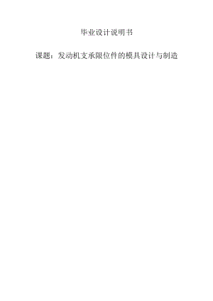 发动机支承限位件的模具设计与制造.docx