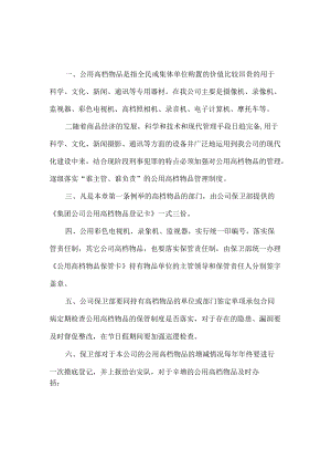 公用高档物品管理制度.docx