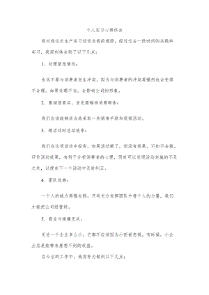 个人实习心得体会.docx