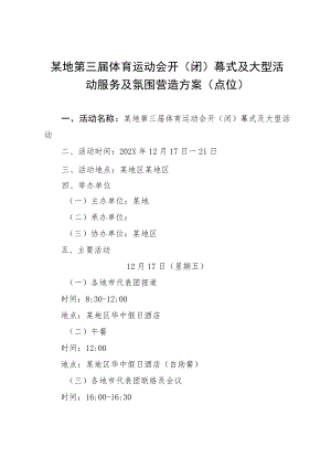 体育项目运动会开闭幕式流程及氛围营造方案.docx