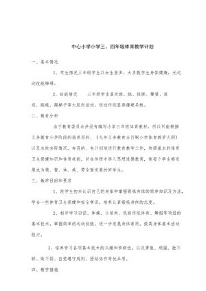中心小学三、四级体育教学计划.docx