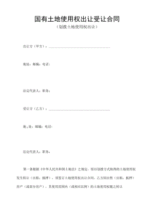 国有土地使用权出让受让合同.docx
