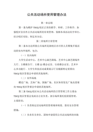 公共活动场所使用管理办法.docx