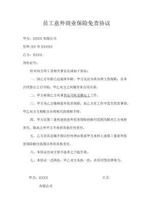 员工意外商业保险免责协议.docx