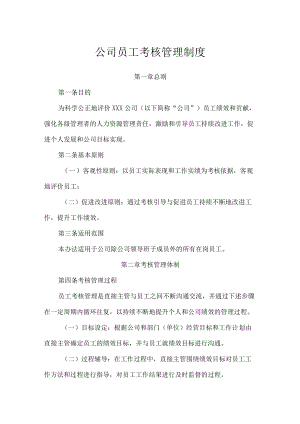 公司员工考核管理制度.docx