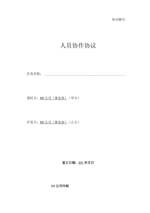 内部技术协作-人员协作协议.docx