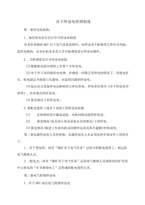 井下停送电管理制度.docx