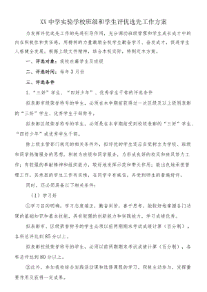 中学实验学校评优选先工作方案.docx