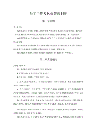 员工考勤及休假管理制度.docx