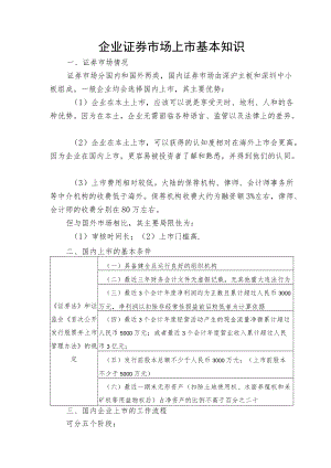 企业证券市场上市基本知识.docx