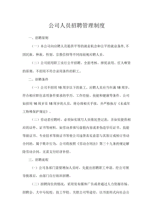 公司人员招聘管理制度.docx