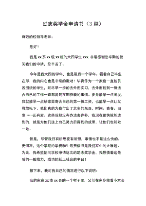 励志奖学金申请书（3篇）.docx