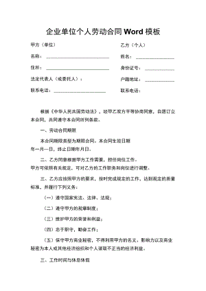 企业单位个人劳动合同Word模板(1).docx