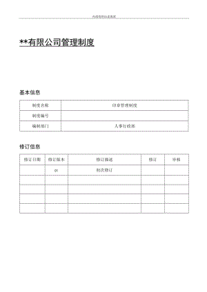 印章管理制度.docx