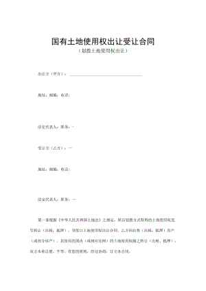 国有土地使用权出让受让合同(1).docx