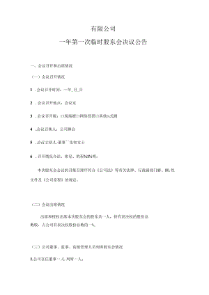临时股东大会会议决议模板.docx