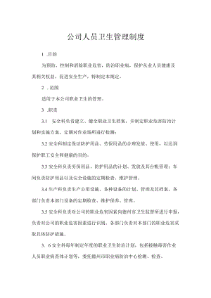 公司人员卫生管理制度.docx