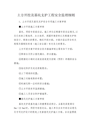 土方开挖及基坑支护工程安全监理细则.docx