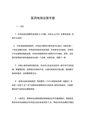 医药电商运营手册.docx