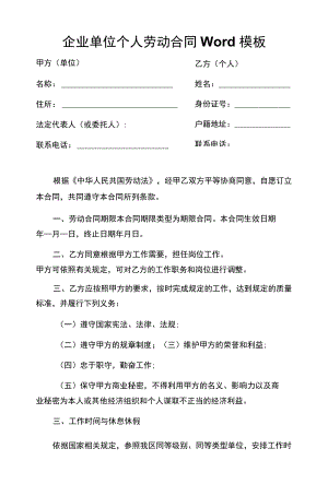 企业单位个人劳动合同Word模板.docx