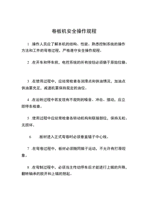 卷板机安全操作规程.docx