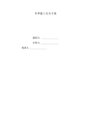 冬季施工专项安全管理实施方案.docx