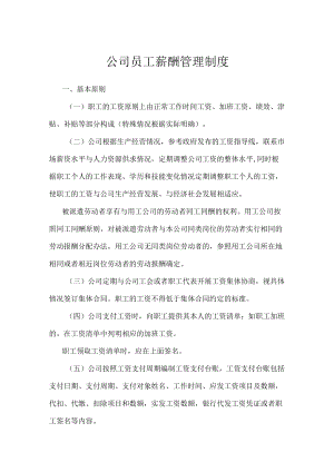 公司员工薪酬管理制度.docx