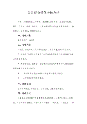 公司督查量化考核办法.docx