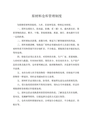 原材料仓库管理制度.docx