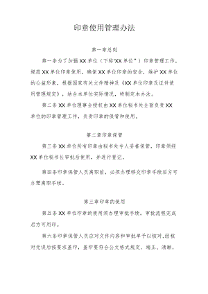 印章使用管理办法A.docx
