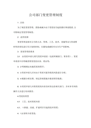 公司部门变更管理制度.docx