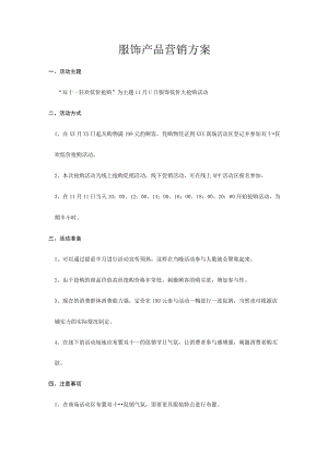 双十一促销饰产品营销方案.docx
