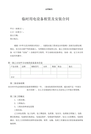 临时用电租赁及安装合同 标准版.docx