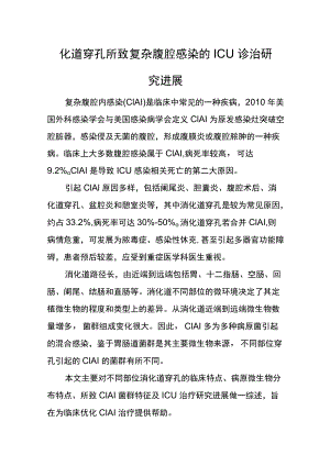 化道穿孔所致复杂腹腔感染的ICU诊治研究进展.docx