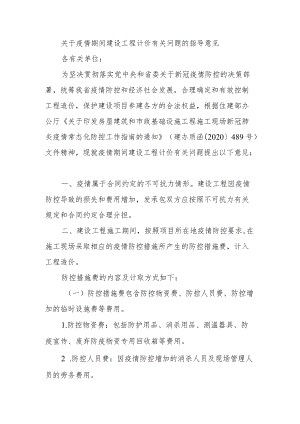 关于疫情期间建设工程计价有关问题的指导意见.docx