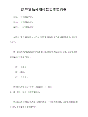 动产货品分期付款买卖契约书.docx